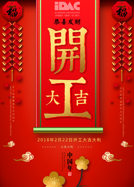 開工大吉! 2018, 奮斗的路上IDAC彥翔設(shè)計&ldquo;犬&rdquo;力以赴