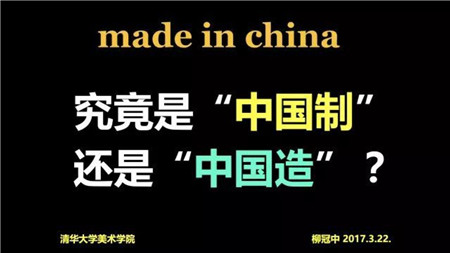 MADE IN CHINA 究竟是&ldquo;中國(guó)制&rdquo;還是&ldquo;中國(guó)造&rdquo;